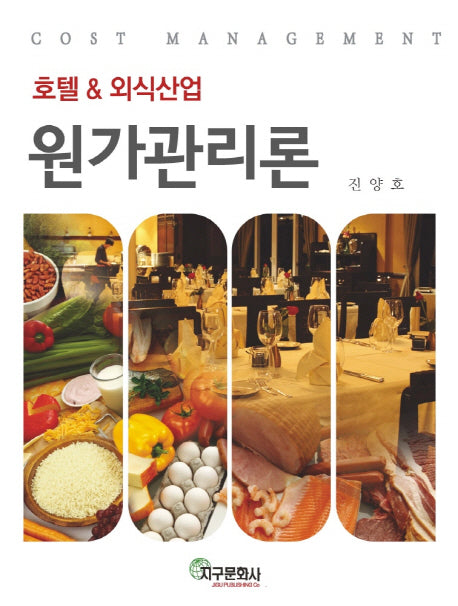 호텔&외식산업 원가관리론