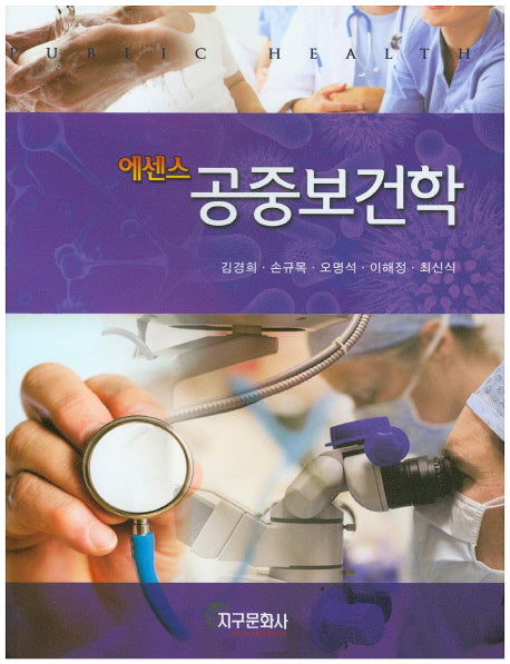 공중보건학(에센스)