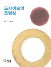 도자예술의 조형성
