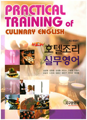 호텔조리 실무영어(New)(개정판 3판)