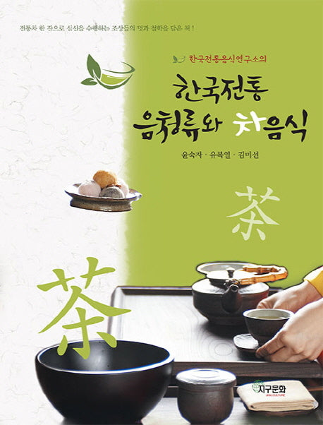 한국전통 음청류와 차음식(한국전통음식연구소의)