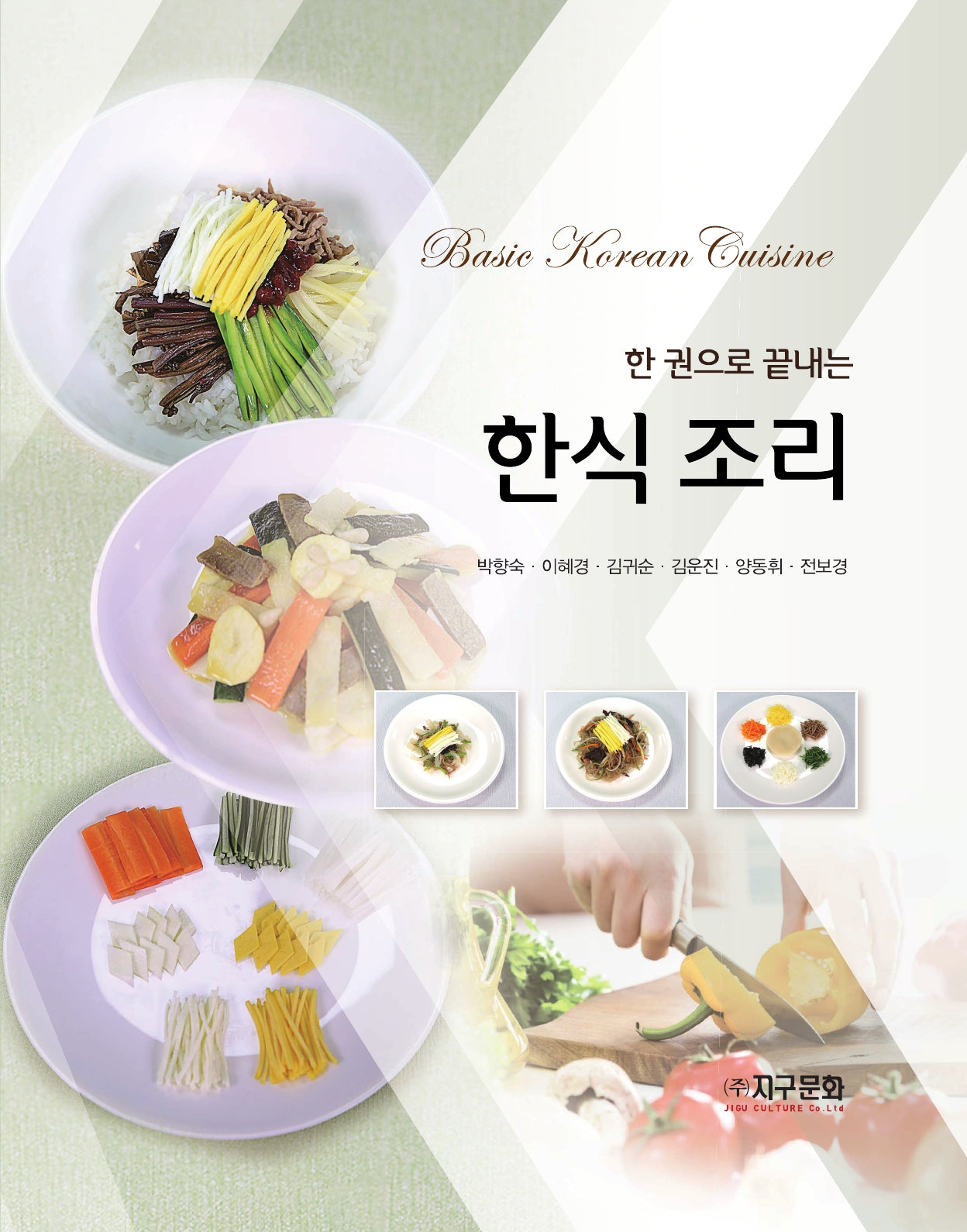 한 권으로 끝내는 한식 조리