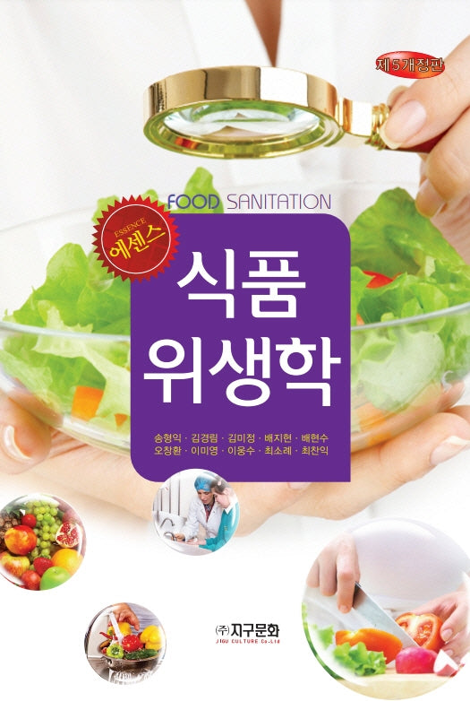 식품위생학(에센스)(개정판 5판)