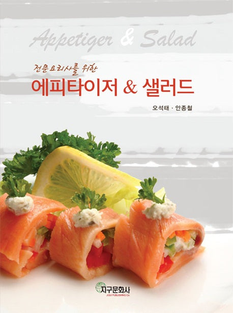 에피타이저 & 샐러드(전문요리사를 위한)