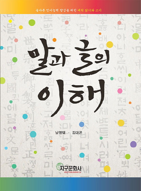 말과 글의 이해