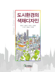 도시환경의 색채디자인