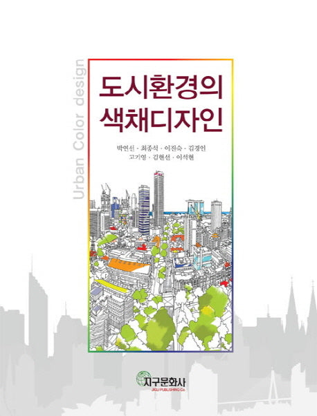 도시환경의 색채디자인