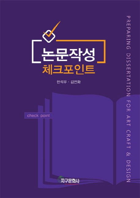 논문작성 체크포인트