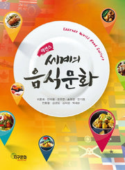 세계의 음식문화(에센스)