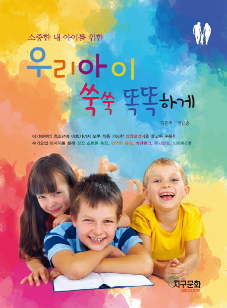 우리아이 쑥쑥 똑똑하게(소중한 내 아이를 위한)
