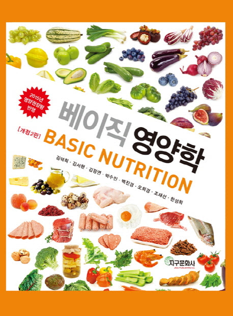 베이직 영양학(개정판 2판)