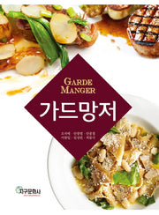 가드망저(Garde Manger)(개정판)