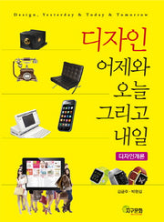 디자인 어제와 오늘 그리고 내일: 디자인개론