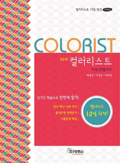 컬러리스트(Colorist) 기사 산업기사(New)(개정판)