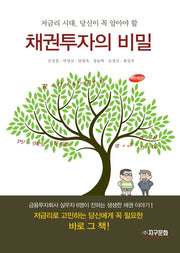 채권투자의 비밀(저금리 시대, 당신이 꼭 알아야 할)(개정판 3판)