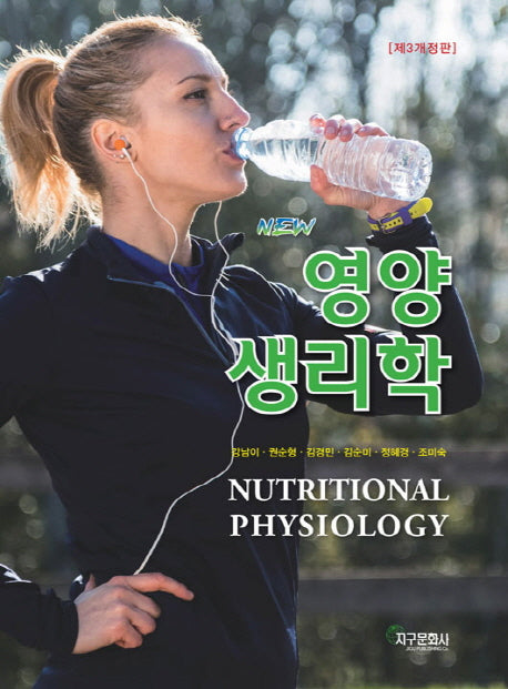 영양생리학(New)(개정판 3판)