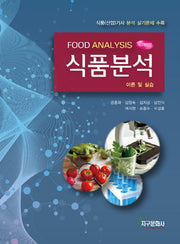 식품분석(개정판 3판)