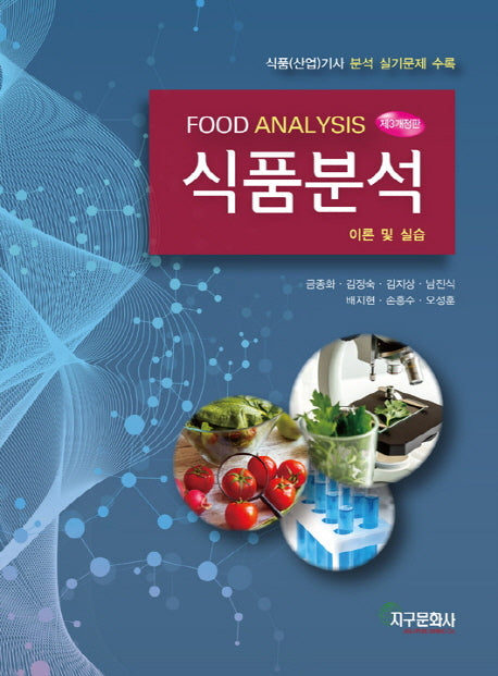 식품분석(개정판 3판)