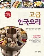고급 한국요리