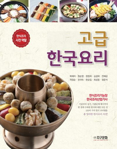 고급 한국요리