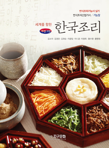 세계를 향한 한국조리(개정판 3판)
