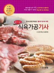 식육가공기사 필기&실기