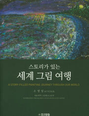 세계 그림 여행(스토리가 있는)