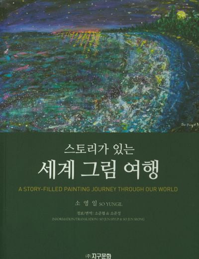 세계 그림 여행(스토리가 있는)