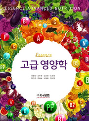 고급 영양학(에센스)