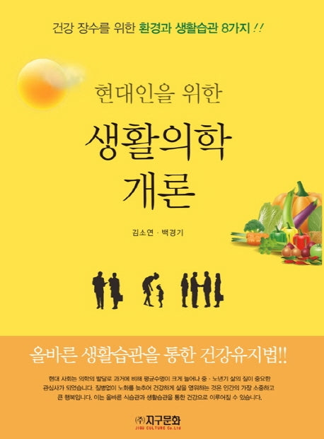 생활의학 개론(현대인을 위한)