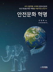 안전문화 혁명
