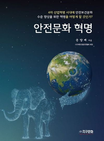 안전문화 혁명