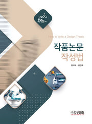 작품논문 작성법