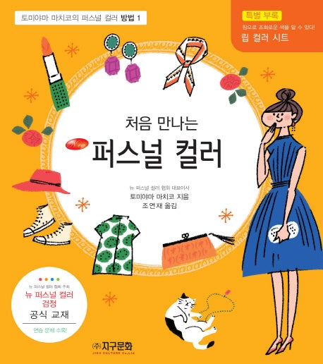 퍼스널 컬러(처음 만나는)