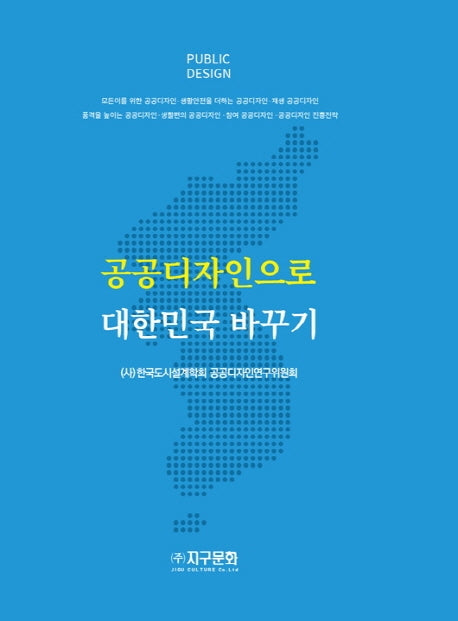 공공디자인으로 대한민국 바꾸기