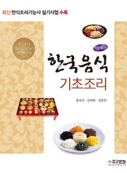한국음식 기초조리(개정판 6판)