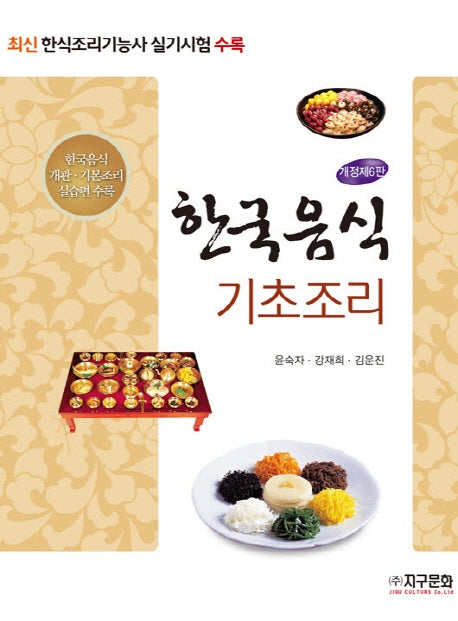 한국음식 기초조리(개정판 6판)