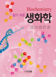 생화학(알기 쉬운)