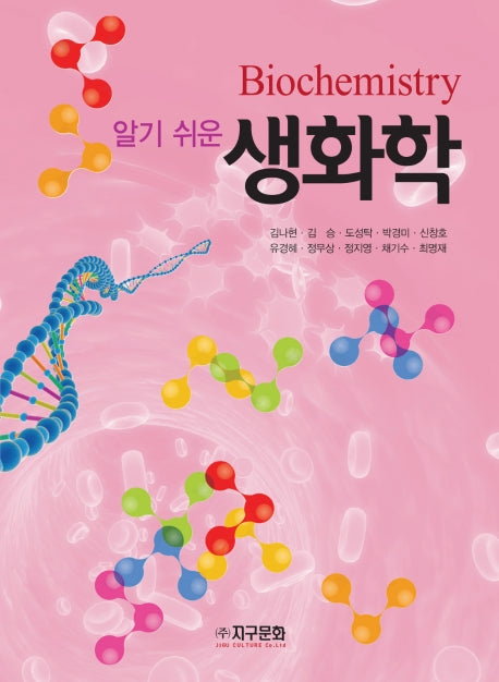 생화학(알기 쉬운)