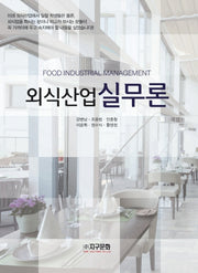 외식산업 실무론