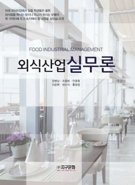 외식산업 실무론