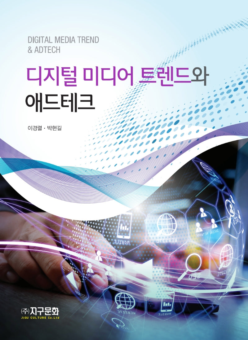 디지털 미디어 트렌드와 애드테크