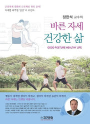 바른자세 건강한 삶(정한석 교수의)