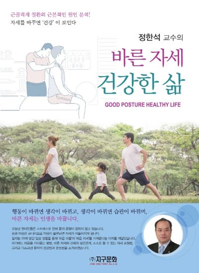 바른자세 건강한 삶(정한석 교수의)