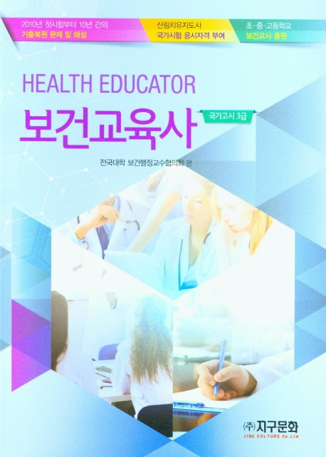보건교육사(국가고시 3급)(2020)