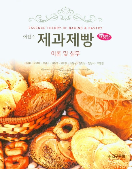 제과제빵 이론 및 실무(에센스)(개정판)