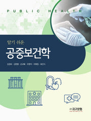 공중보건학(알기 쉬운)