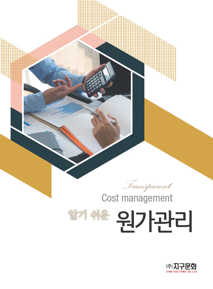알기쉬운 원가관리