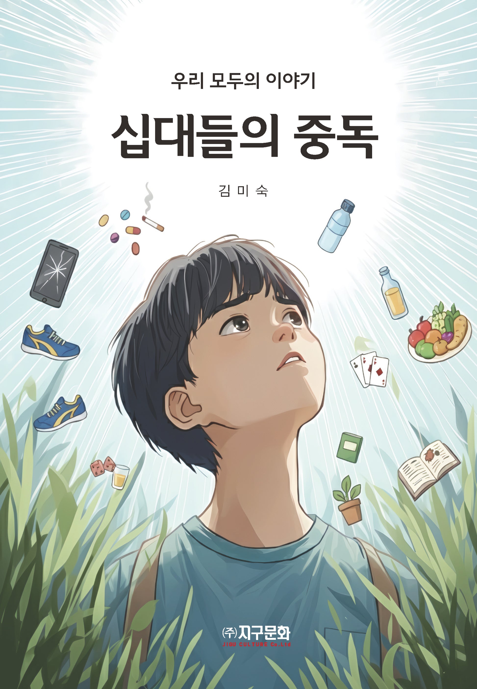 십대들의 중독