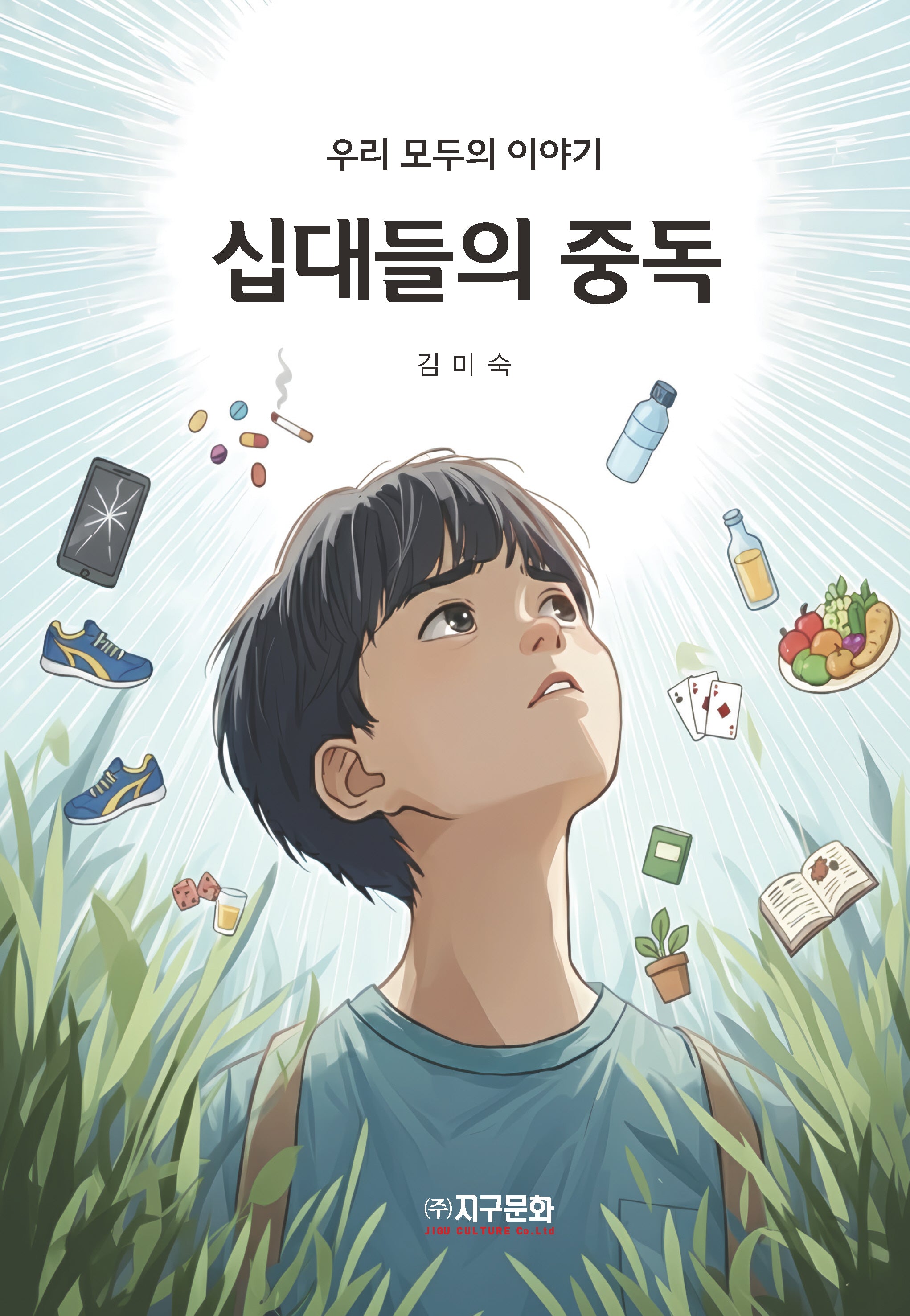 십대들의 중독